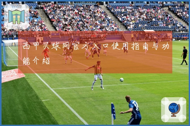 西甲买球网官方入口使用指南与功能介绍
