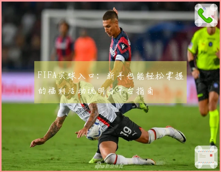 FIFA买球入口：新手也能轻松掌握的福利活动说明与平台指南