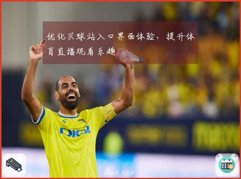 优化买球站入口界面体验，提升体育直播观看乐趣