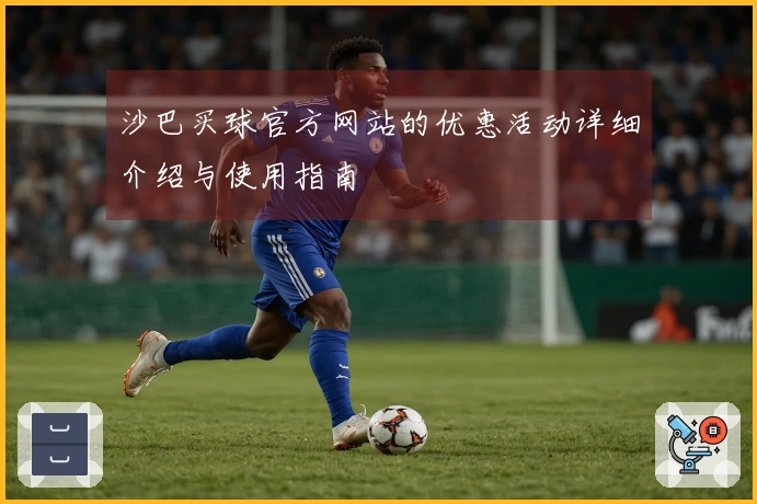 沙巴买球官方网站的优惠活动详细介绍与使用指南