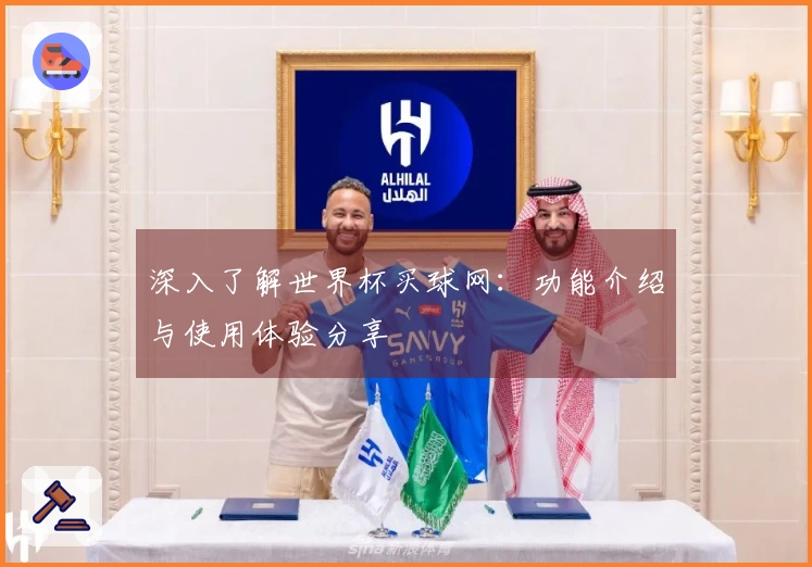 深入了解世界杯买球网:功能介绍与使用体验分享