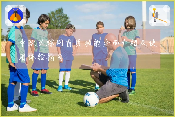 中欧买球网首页功能全面介绍及使用体验指南