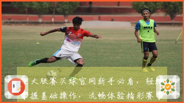 五大联赛买球官网新手必看，轻松掌握基础操作，流畅体验精彩赛事